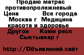 Продаю матрас противопролежневый › Цена ­ 2 000 - Все города, Москва г. Медицина, красота и здоровье » Другое   . Коми респ.,Сыктывкар г.